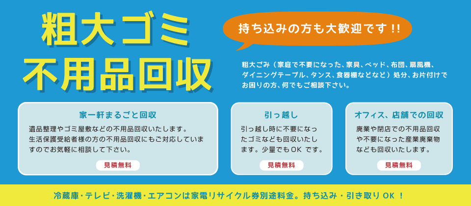 粗大ゴミ不用品回収